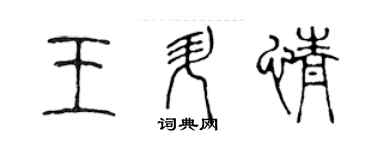 陳聲遠王升情篆書個性簽名怎么寫