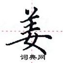 田英章寫的硬筆楷書姜