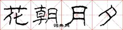 柯春海花朝月夕隸書怎么寫