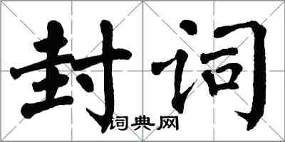 翁闓運封詞楷書怎么寫