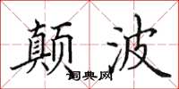 田英章顛波楷書怎么寫