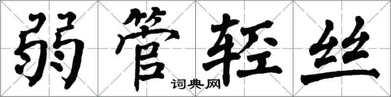 翁闓運弱管輕絲楷書怎么寫