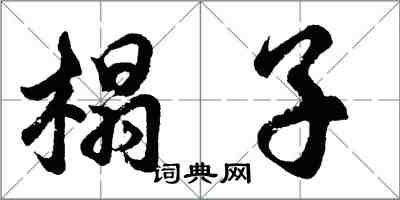 胡問遂榻子行書怎么寫