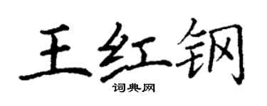 丁謙王紅鋼楷書個性簽名怎么寫