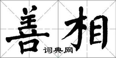 翁闓運善相楷書怎么寫