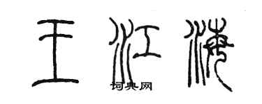 陳墨王江海篆書個性簽名怎么寫