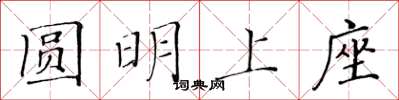黃華生圓明上座楷書怎么寫