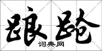 胡問遂踉蹌行書怎么寫