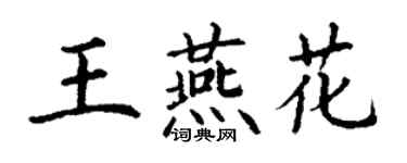 丁謙王燕花楷書個性簽名怎么寫