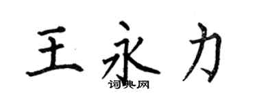何伯昌王永力楷書個性簽名怎么寫