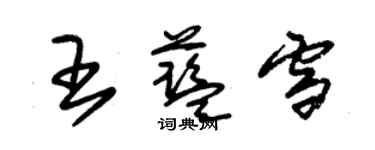 朱錫榮王藍雪草書個性簽名怎么寫