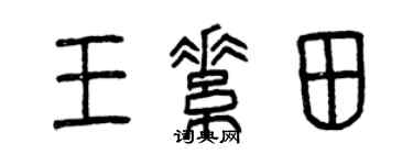 曾慶福王素田篆書個性簽名怎么寫