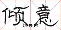 駱恆光傾意隸書怎么寫