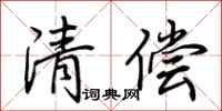 荊霄鵬清償行書怎么寫