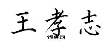 何伯昌王孝志楷書個性簽名怎么寫