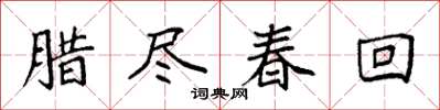 袁強臘盡春回楷書怎么寫