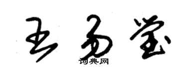 朱錫榮王易瑩草書個性簽名怎么寫