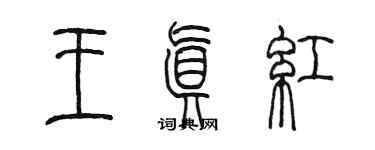 陳墨王真紅篆書個性簽名怎么寫