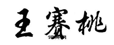 胡問遂王賽桃行書個性簽名怎么寫