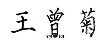 何伯昌王曾菊楷書個性簽名怎么寫