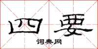 范連陞四要隸書怎么寫