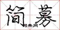 龐中華簡募行書怎么寫