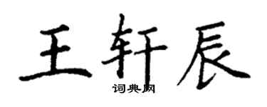 丁謙王軒辰楷書個性簽名怎么寫