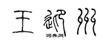 陳聲遠王迎州篆書個性簽名怎么寫