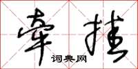 王冬齡牽掛草書怎么寫