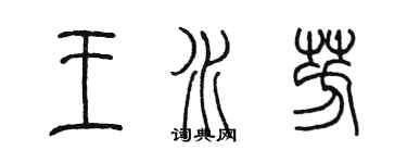 陳墨王水芳篆書個性簽名怎么寫