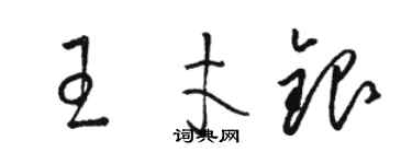 駱恆光王才銀草書個性簽名怎么寫