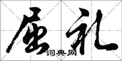 胡問遂屈禮行書怎么寫