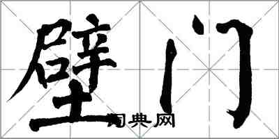 翁闓運壁門楷書怎么寫