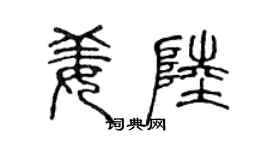 陳聲遠姜陸篆書個性簽名怎么寫