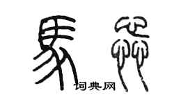 陳墨馬蕊篆書個性簽名怎么寫