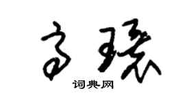 朱錫榮高環草書個性簽名怎么寫