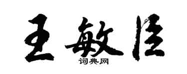 胡問遂王敏臣行書個性簽名怎么寫