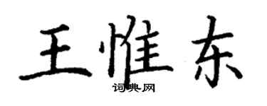 丁謙王惟東楷書個性簽名怎么寫