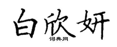 丁謙白欣妍楷書個性簽名怎么寫