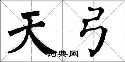 翁闓運天弓楷書怎么寫