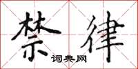 侯登峰禁律楷書怎么寫
