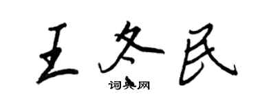 王正良王冬民行書個性簽名怎么寫