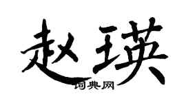 翁闓運趙瑛楷書個性簽名怎么寫