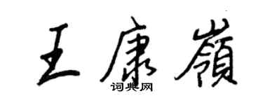 王正良王康嶺行書個性簽名怎么寫