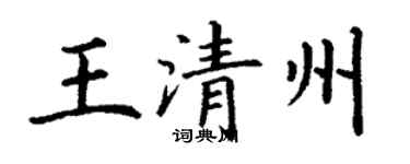 丁謙王清州楷書個性簽名怎么寫