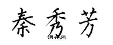 何伯昌秦秀芳楷書個性簽名怎么寫