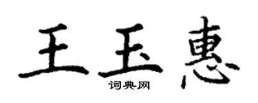 丁謙王玉惠楷書個性簽名怎么寫