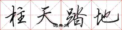田英章柱天踏地行書怎么寫