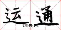 周炳元運通楷書怎么寫
