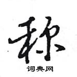 王旻寫的硬筆行書稱